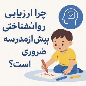 چرا ارزیابی روانشناختی پیش از مدرسه ضروری است؟